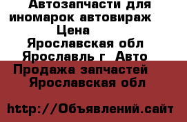 Автозапчасти для иномарок(автовираж76) › Цена ­ 400 - Ярославская обл., Ярославль г. Авто » Продажа запчастей   . Ярославская обл.